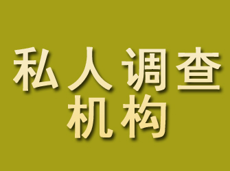 银川私人调查机构