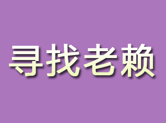 银川寻找老赖